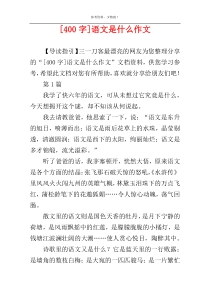 [400字]语文是什么作文