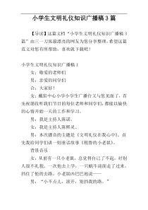 小学生文明礼仪知识广播稿3篇