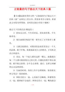 正能量的句子励志天下经典3篇