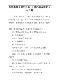 单位不签合同怎么办,公司不签合同怎么办5篇