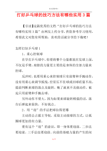 打好乒乓球的技巧方法有哪些实用3篇