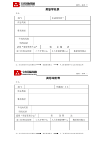 17奖惩审批表