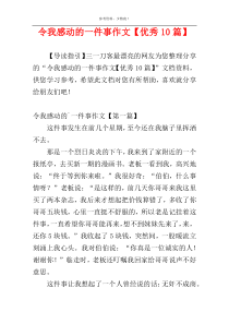 令我感动的一件事作文【优秀10篇】