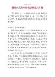 懂得知足常乐的演讲稿范文5篇