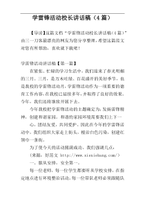 学雷锋活动校长讲话稿（4篇）