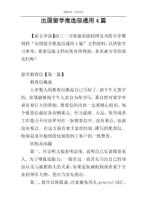 出国留学推选信通用4篇