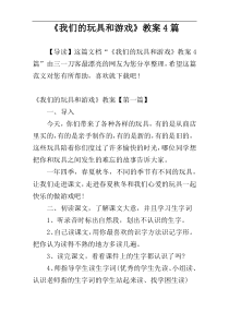 《我们的玩具和游戏》教案4篇