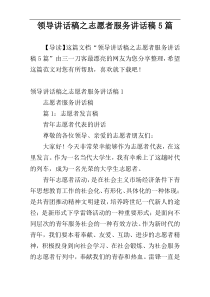 领导讲话稿之志愿者服务讲话稿5篇