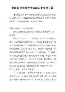 商场公益相亲大会活动方案案例3篇