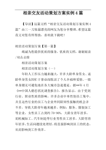 相亲交友活动策划方案实例4篇