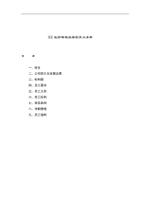 XX医药保健品集团员工手册(doc14)(1)