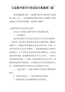 公益图书馆可行性活动方案案例3篇