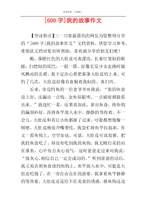 [600字]我的故事作文