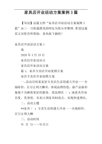 家具店开业活动方案案例3篇