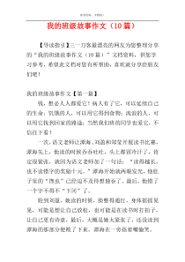 我的班级故事作文（10篇）