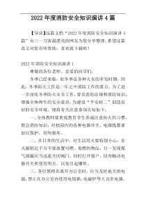 2022年度消防安全知识演讲4篇