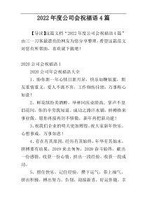 2022年度公司会祝福语4篇