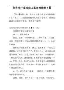 美容院开业活动方案案例最新4篇