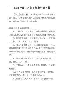 2022年度三月你好经典语录4篇