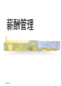 1、薪酬与薪酬管理