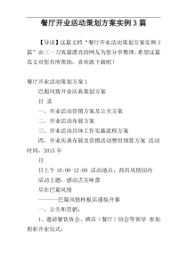 餐厅开业活动策划方案实例3篇