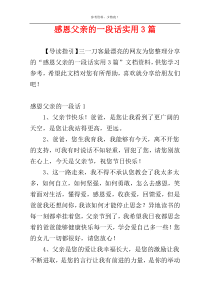 感恩父亲的一段话实用3篇