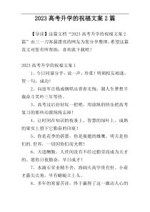 2023高考升学的祝福文案2篇