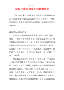 2022年度以母爱为话题的作文