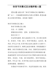 体育节闭幕式发言稿样稿4篇