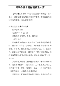 同学会发言稿样稿精选4篇