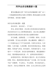 同学会讲话稿最新8篇