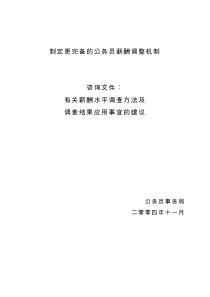 1有关薪酬水平调查方法及调查结果应用事宜的建议