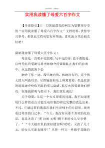 实用我读懂了母爱六百字作文