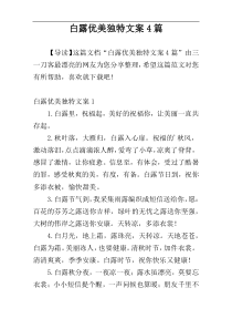 白露优美独特文案4篇