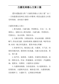 白露优美暖心文案2篇