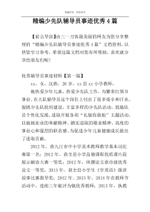 精编少先队辅导员事迹优秀4篇