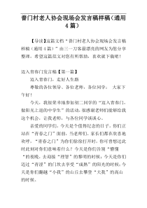 普门村老人协会现场会发言稿样稿（通用4篇）