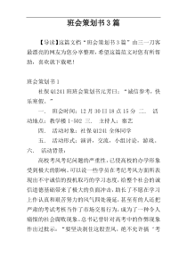 班会策划书3篇