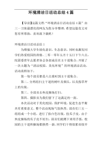 环境清洁日活动总结4篇