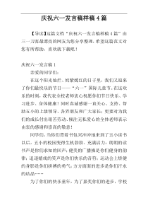 庆祝六一发言稿样稿4篇