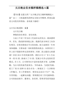 元旦晚会发言稿样稿精选4篇