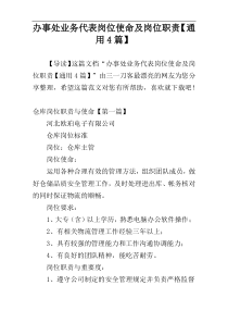 办事处业务代表岗位使命及岗位职责【通用4篇】