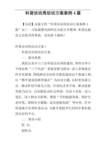 科普活动周活动方案案例4篇