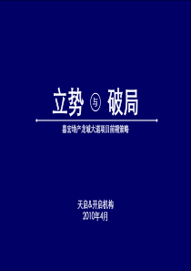 天启_江苏常州嘉宏地产龙城大道项目前期策略_131PPT_XXXX