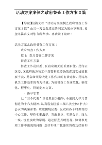 活动方案案例之政府督查工作方案3篇