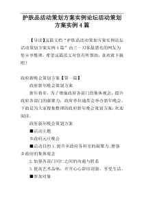 护肤品活动策划方案实例论坛活动策划方案实例4篇