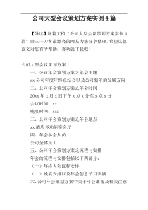 公司大型会议策划方案实例4篇