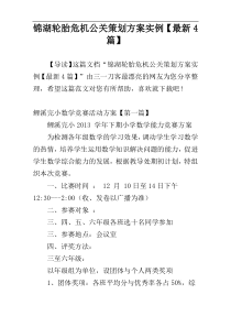 锦湖轮胎危机公关策划方案实例【最新4篇】