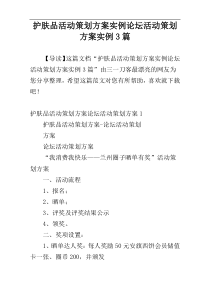 护肤品活动策划方案实例论坛活动策划方案实例3篇