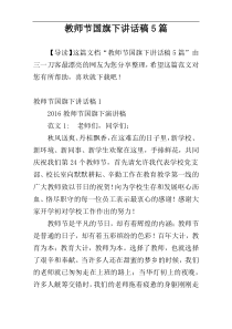 教师节国旗下讲话稿5篇